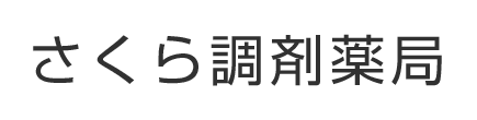 さくら調剤薬局 川崎市宮前区鷺沼 鷺沼駅 調剤薬局